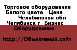 Торговое оборудование. Белого цвета › Цена ­ 12 000 - Челябинская обл., Челябинск г. Бизнес » Оборудование   